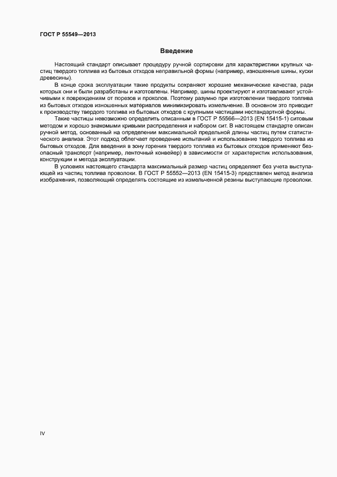Страница 4 ГОСТ Р 55549-2013