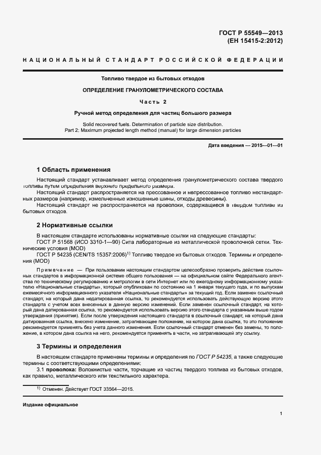 Страница 5 ГОСТ Р 55549-2013