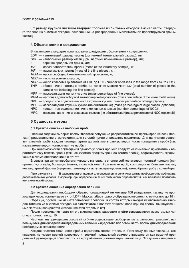 Страница 6 ГОСТ Р 55549-2013