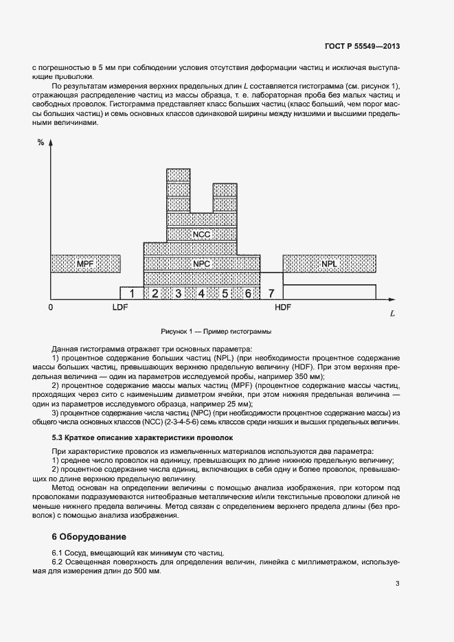 Страница 7 ГОСТ Р 55549-2013