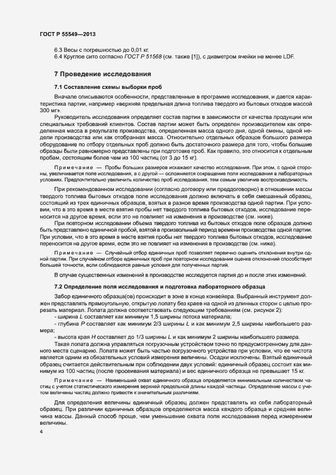 Страница 8 ГОСТ Р 55549-2013