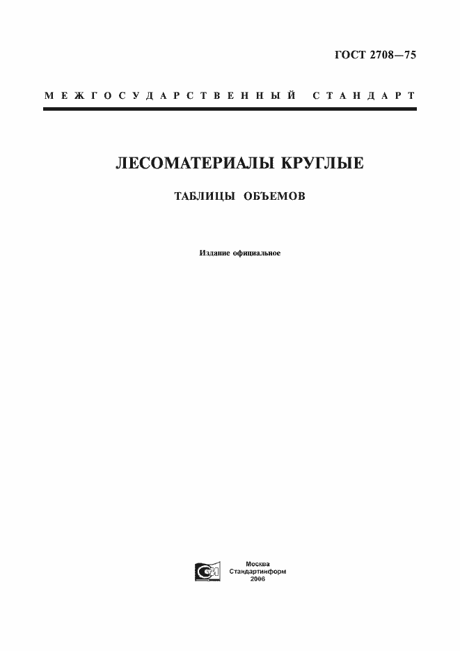 Страница 1 ГОСТ 2708-75