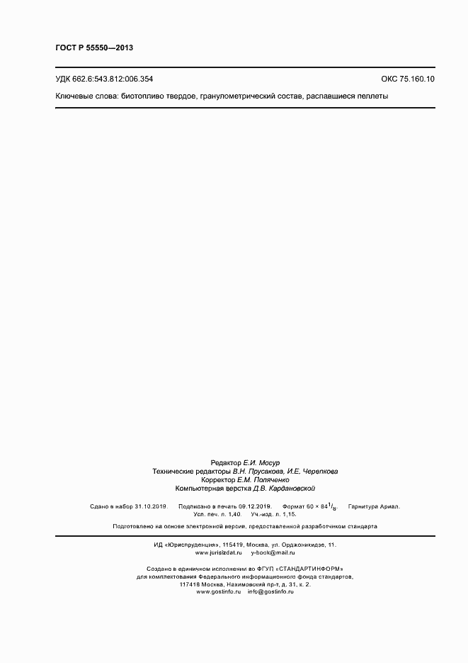 Страница 12 ГОСТ Р 55550-2013