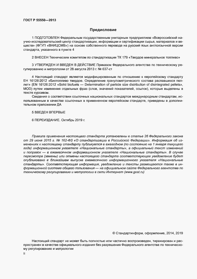 Страница 2 ГОСТ Р 55550-2013
