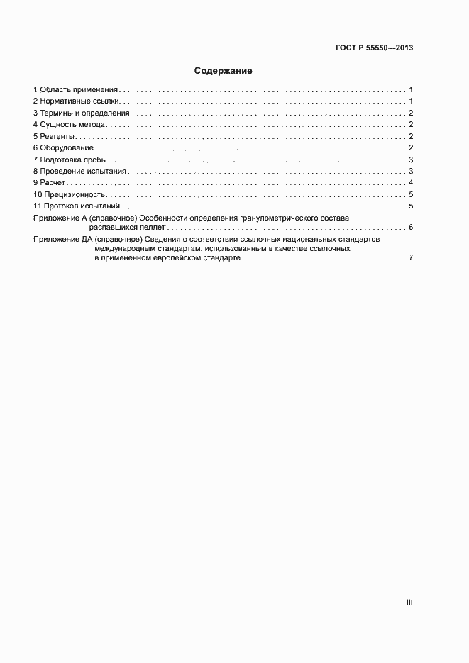 Страница 3 ГОСТ Р 55550-2013