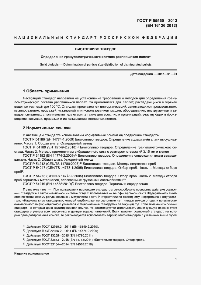 Страница 5 ГОСТ Р 55550-2013