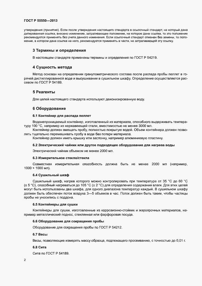 Страница 6 ГОСТ Р 55550-2013