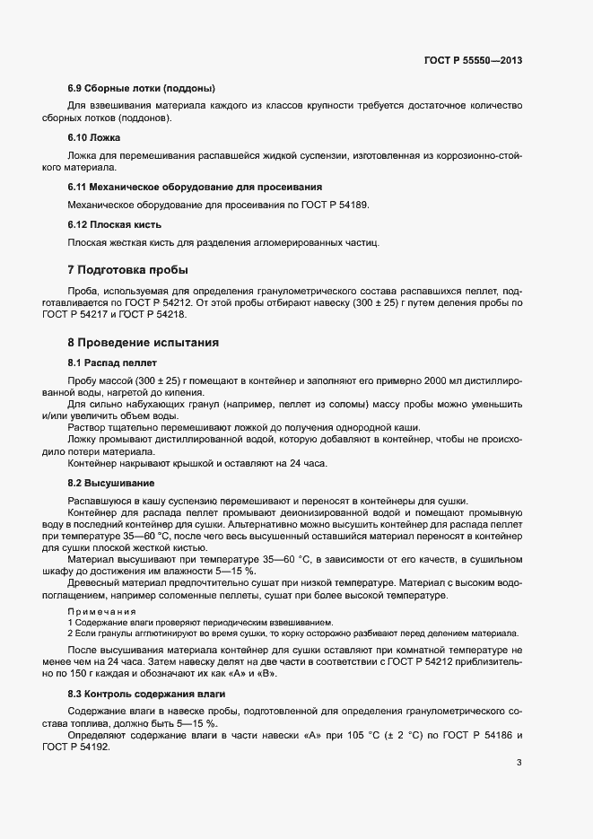 Страница 7 ГОСТ Р 55550-2013