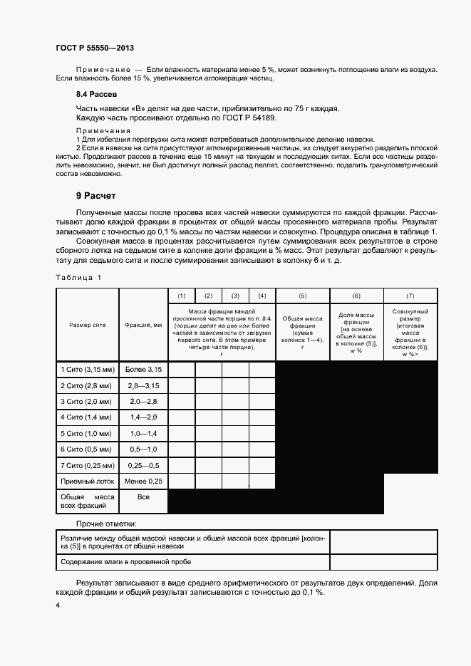 Страница 8 ГОСТ Р 55550-2013