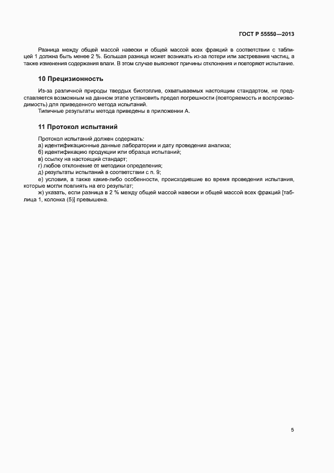 Страница 9 ГОСТ Р 55550-2013