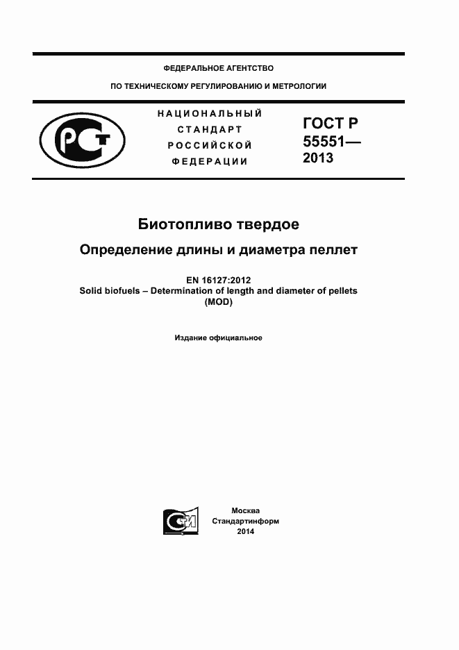 Страница 1 ГОСТ Р 55551-2013