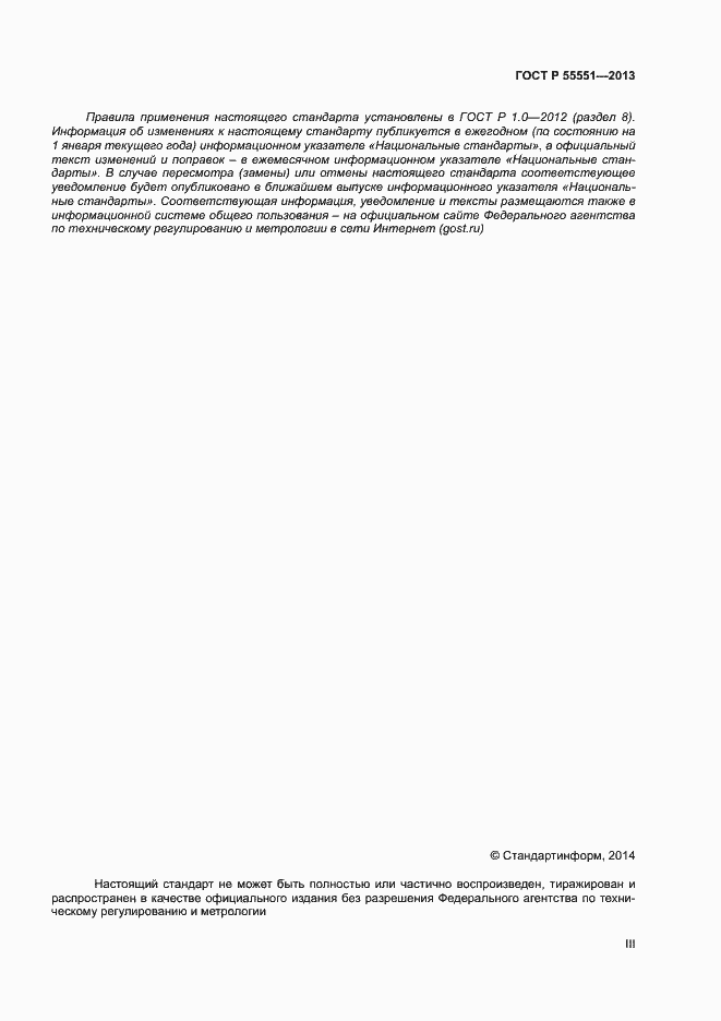 Страница 3 ГОСТ Р 55551-2013