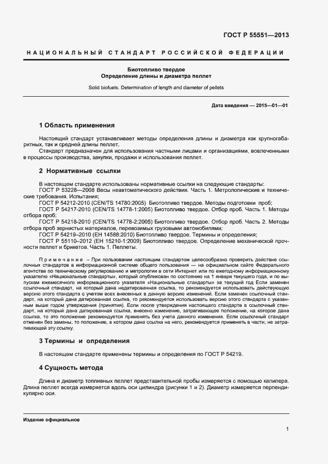 Страница 6 ГОСТ Р 55551-2013