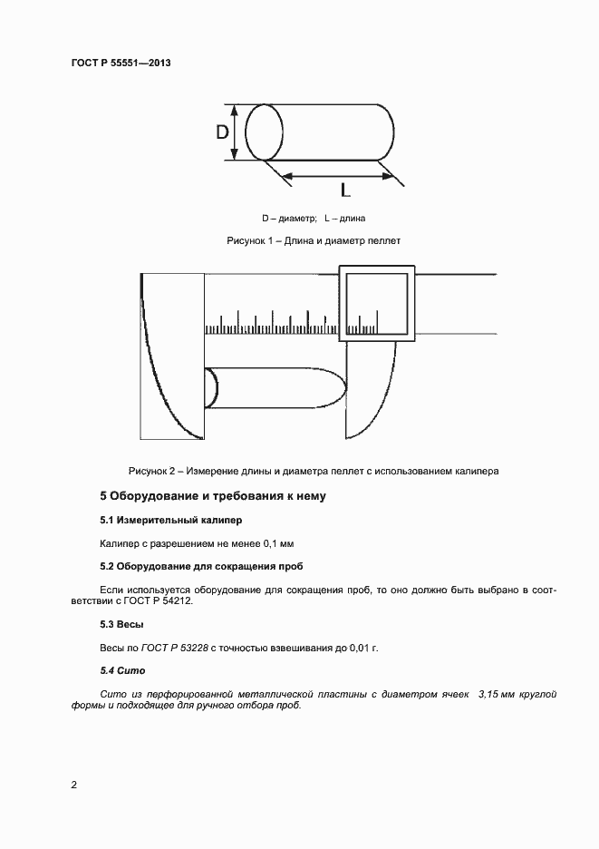 Страница 7 ГОСТ Р 55551-2013