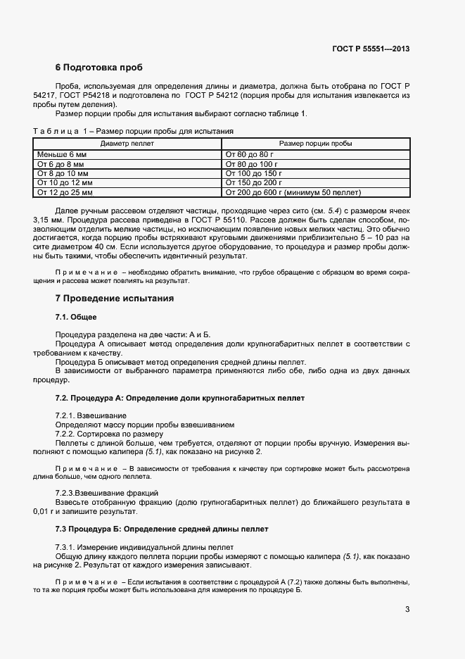 Страница 8 ГОСТ Р 55551-2013