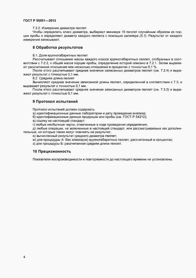Страница 9 ГОСТ Р 55551-2013