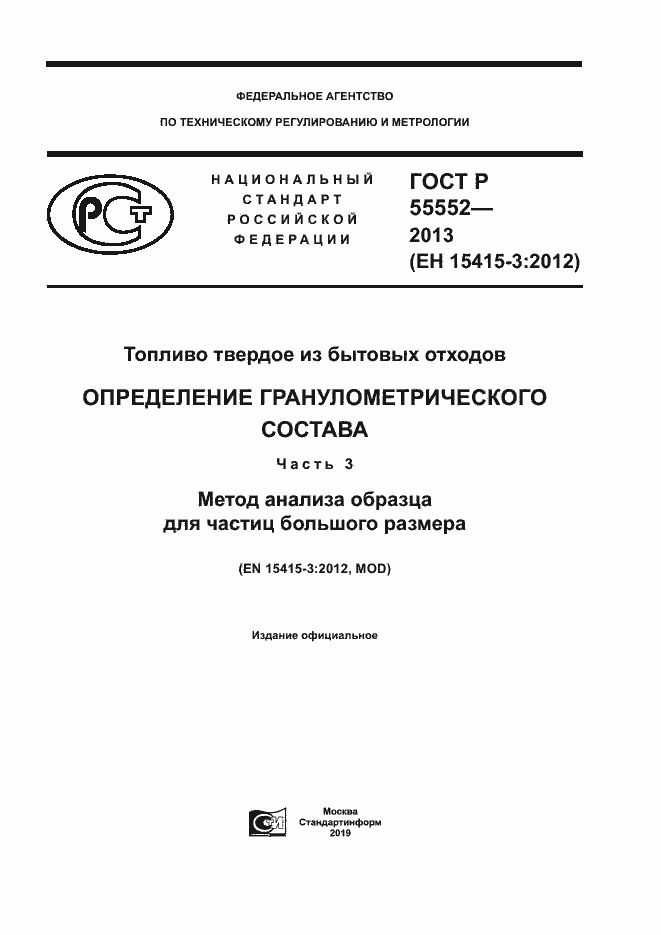 Страница 1 ГОСТ Р 55552-2013