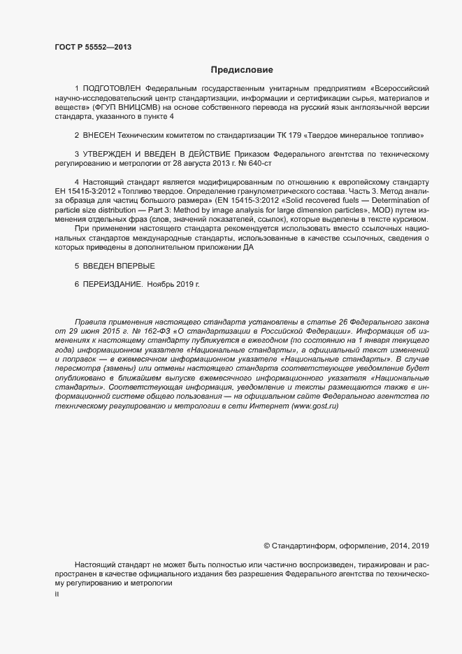 Страница 2 ГОСТ Р 55552-2013
