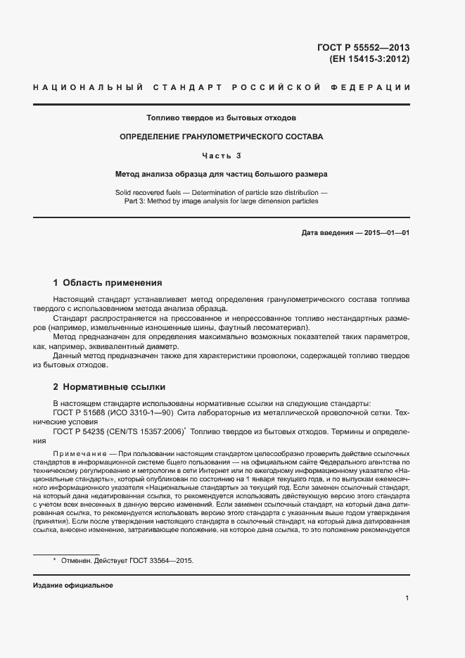 Страница 3 ГОСТ Р 55552-2013