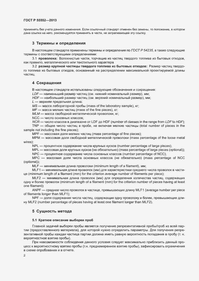 Страница 4 ГОСТ Р 55552-2013