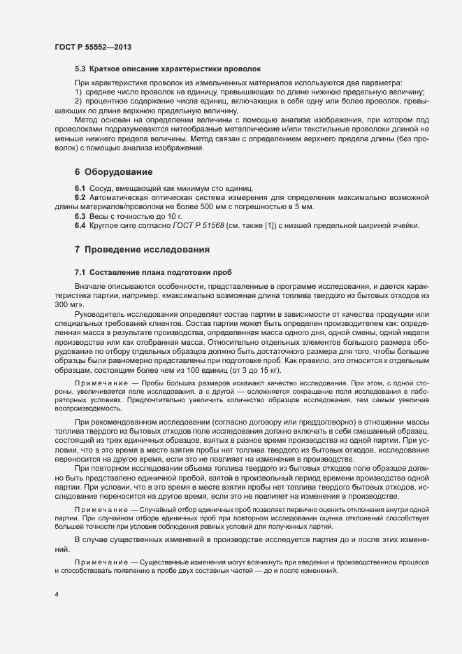 Страница 6 ГОСТ Р 55552-2013