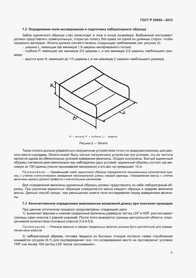Страница 7 ГОСТ Р 55552-2013