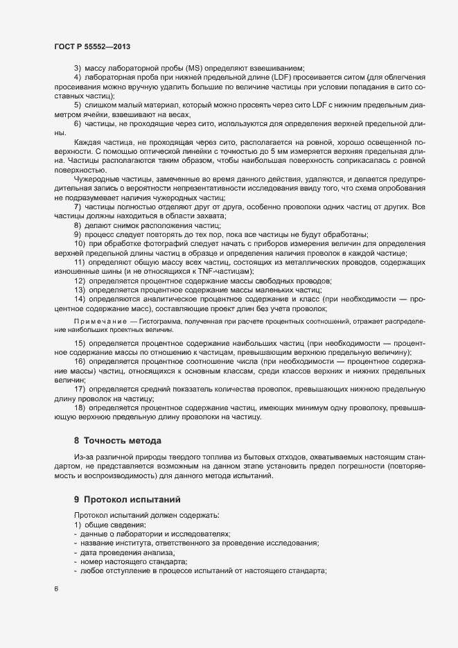 Страница 8 ГОСТ Р 55552-2013
