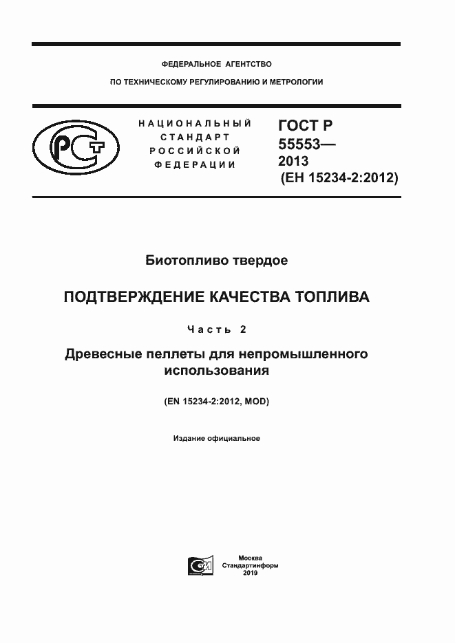 Страница 1 ГОСТ Р 55553-2013