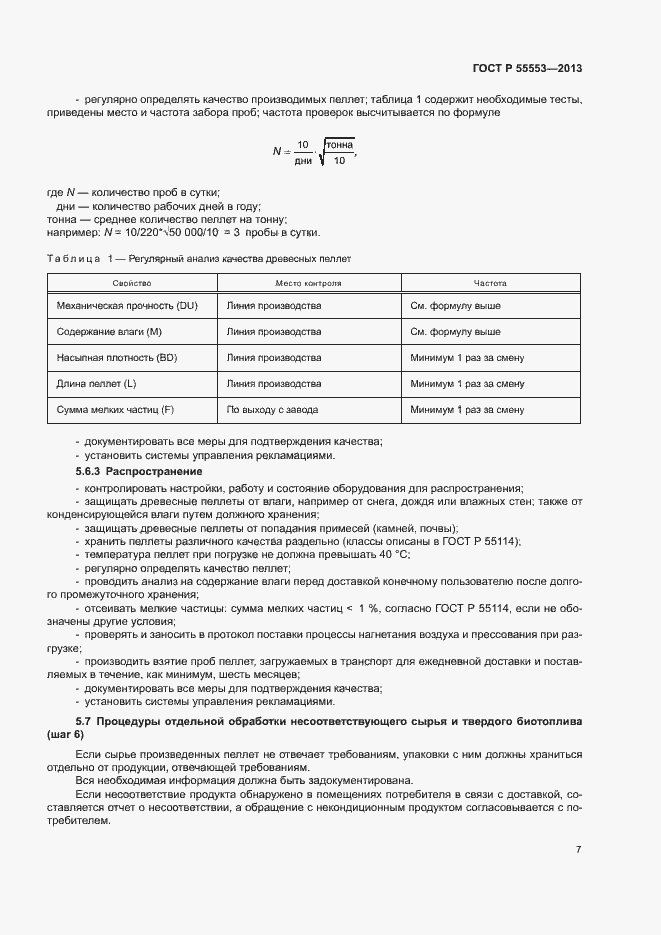 Страница 10 ГОСТ Р 55553-2013