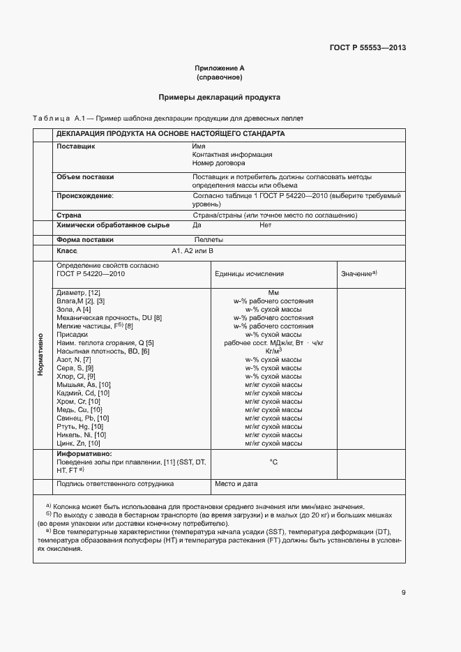 Страница 12 ГОСТ Р 55553-2013