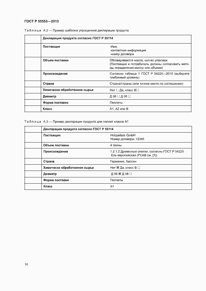 Страница 13 ГОСТ Р 55553-2013