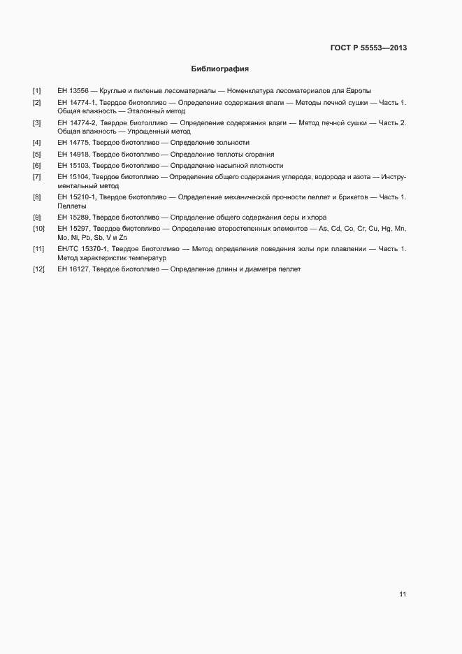 Страница 14 ГОСТ Р 55553-2013