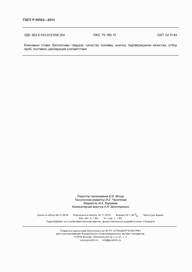 Страница 15 ГОСТ Р 55553-2013