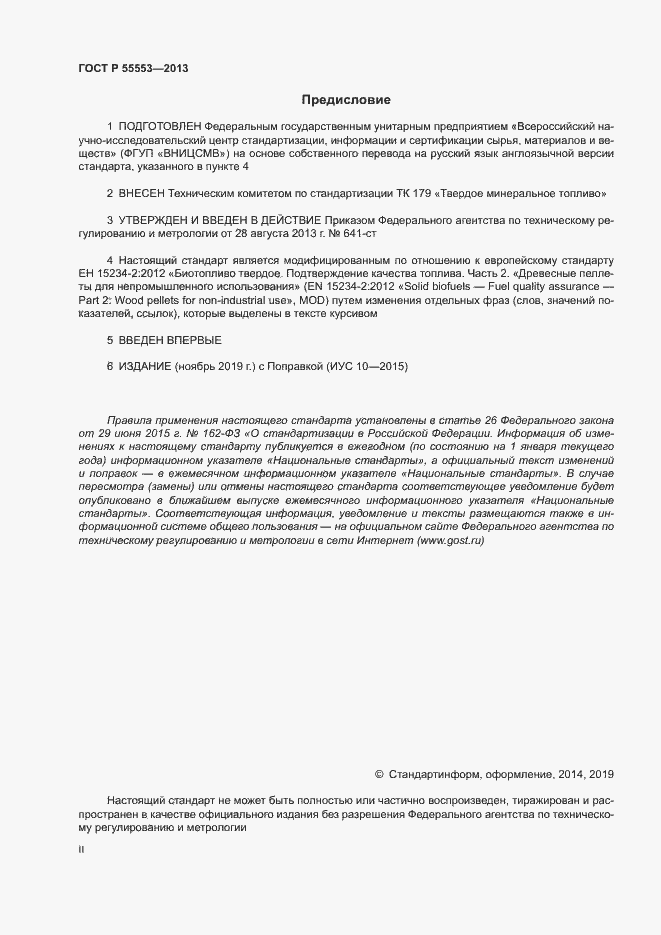 Страница 2 ГОСТ Р 55553-2013