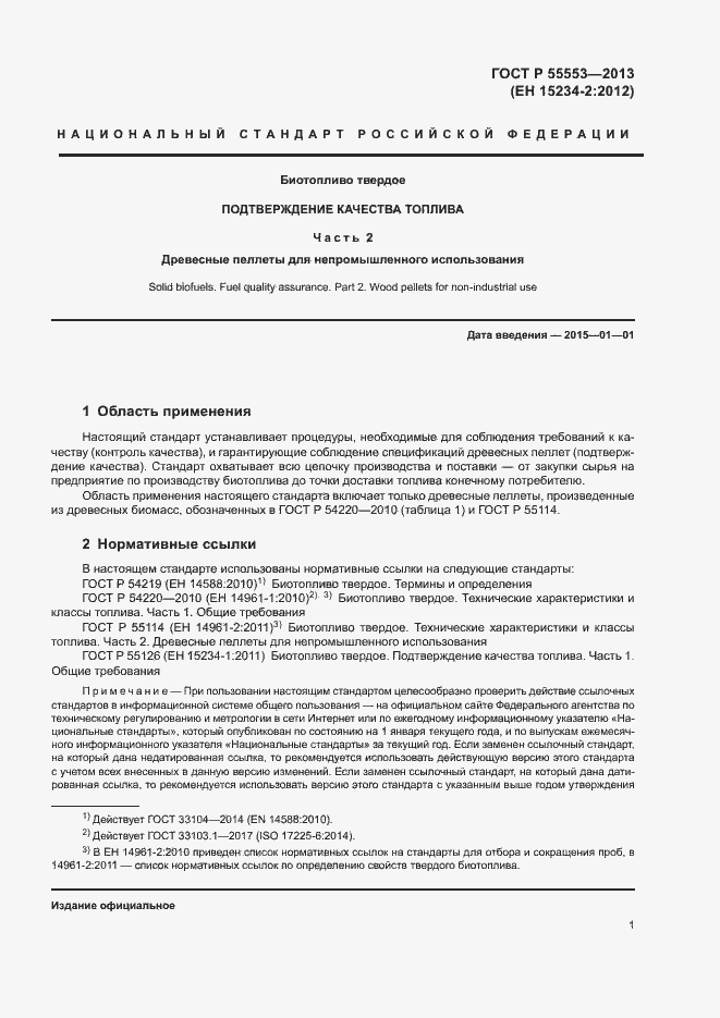 Страница 4 ГОСТ Р 55553-2013