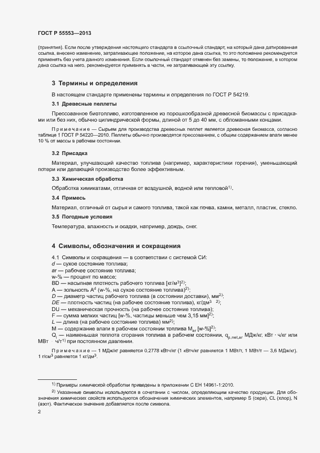 Страница 5 ГОСТ Р 55553-2013