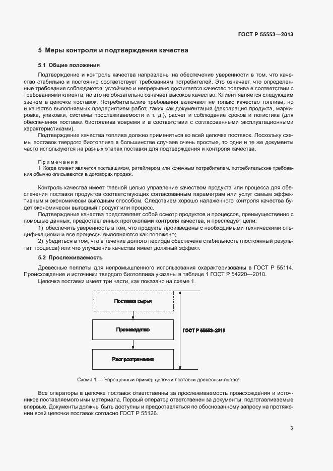 Страница 6 ГОСТ Р 55553-2013