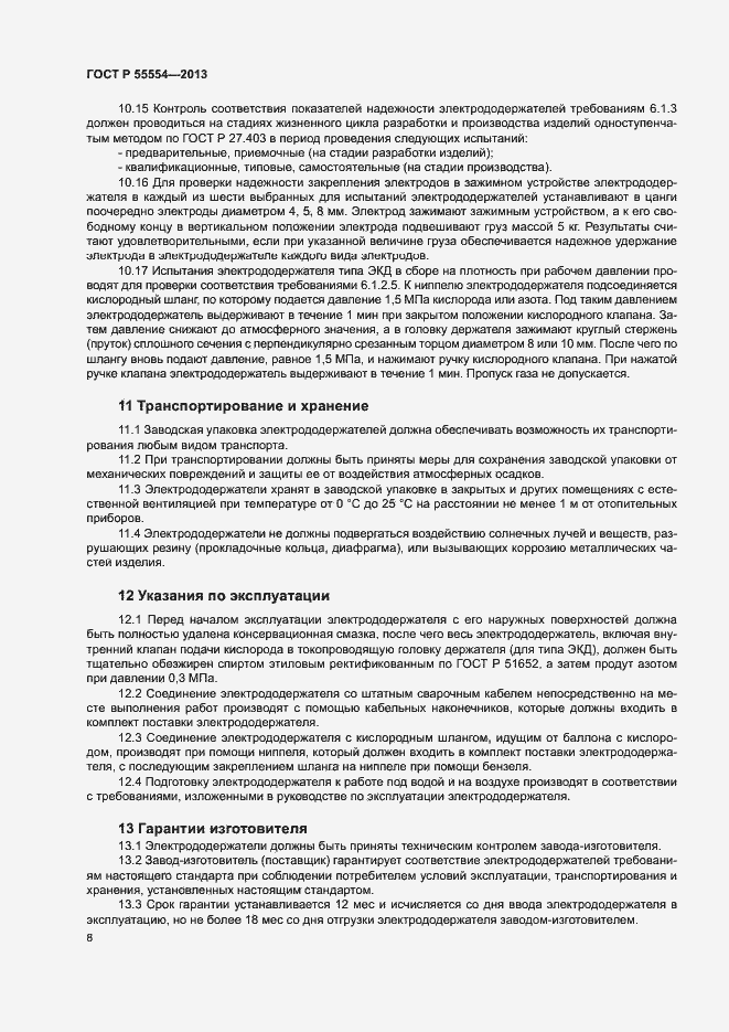 Страница 10 ГОСТ Р 55554-2013
