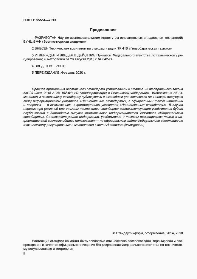Страница 2 ГОСТ Р 55554-2013