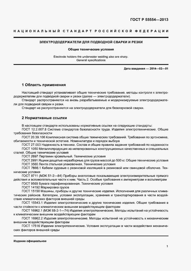 Страница 3 ГОСТ Р 55554-2013