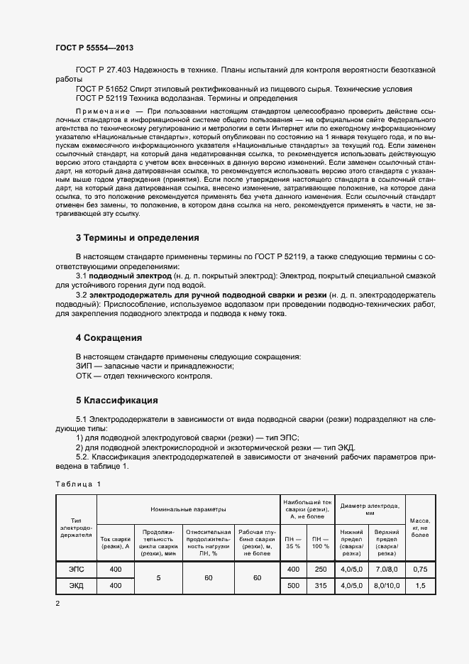 Страница 4 ГОСТ Р 55554-2013