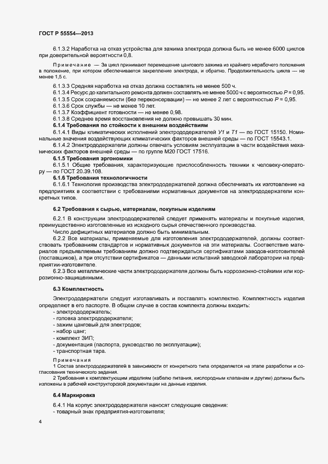 Страница 6 ГОСТ Р 55554-2013