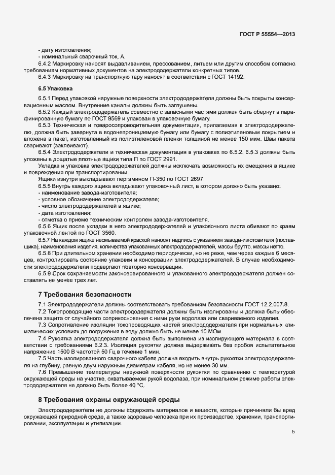 Страница 7 ГОСТ Р 55554-2013