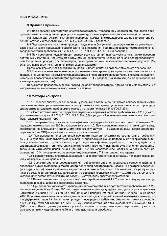 Страница 8 ГОСТ Р 55554-2013