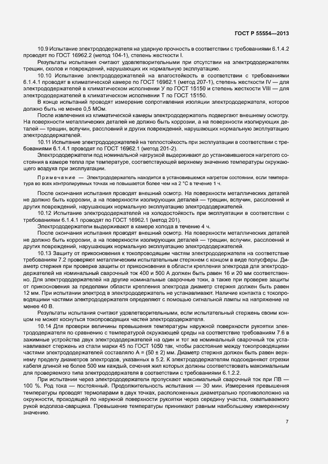 Страница 9 ГОСТ Р 55554-2013