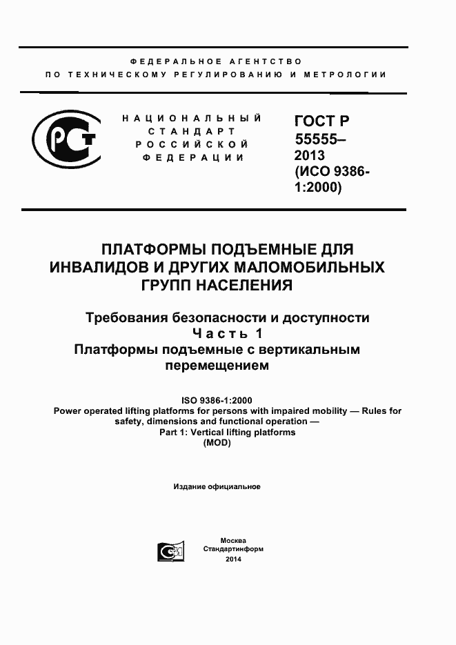 Страница 1 ГОСТ Р 55555-2013