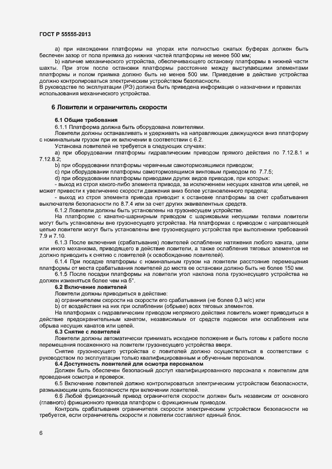 Страница 10 ГОСТ Р 55555-2013