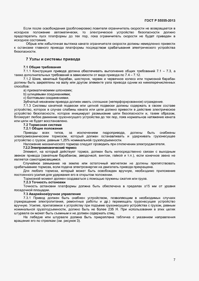 Страница 11 ГОСТ Р 55555-2013