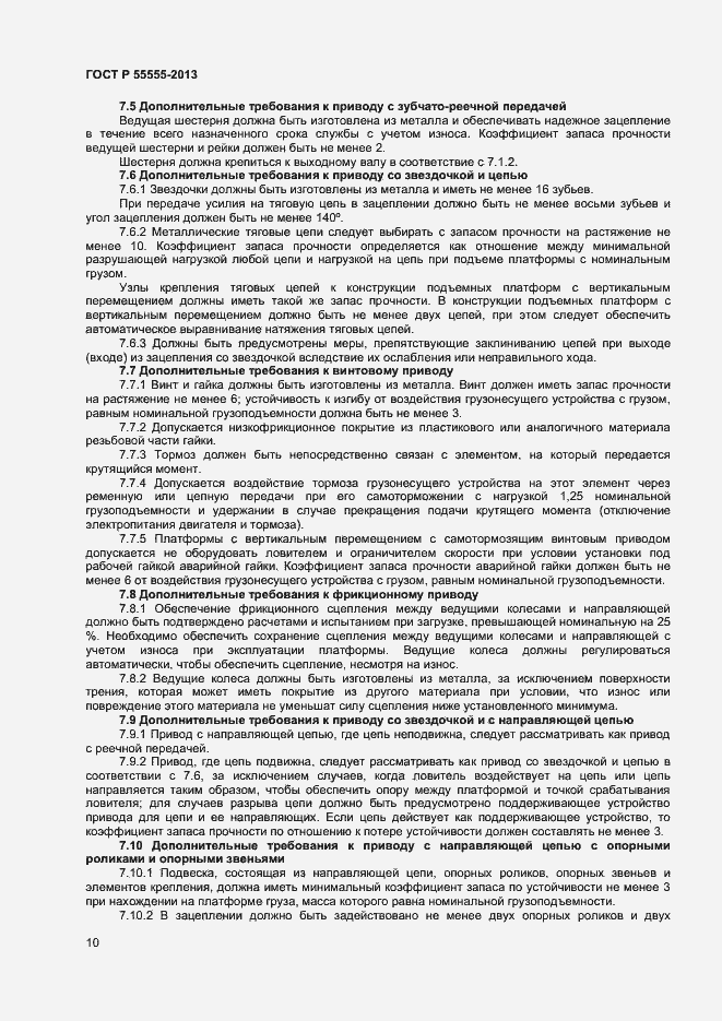 Страница 14 ГОСТ Р 55555-2013