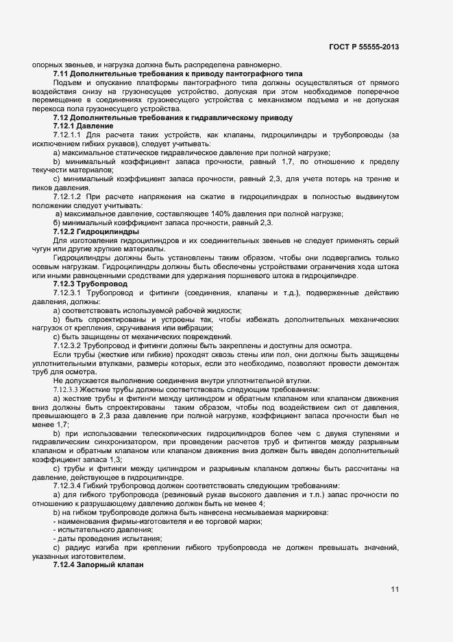 Страница 15 ГОСТ Р 55555-2013